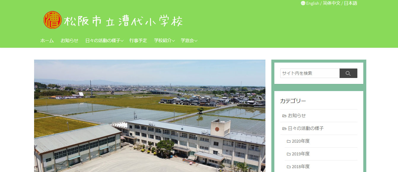 漕代小学校WEBサイト外観