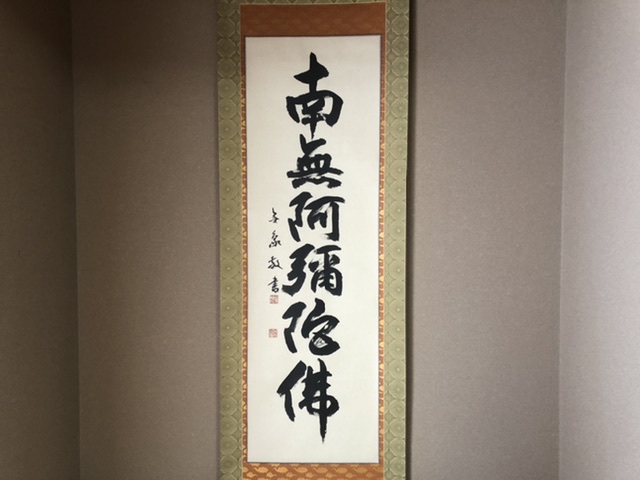 南無阿弥陀仏・掛け軸