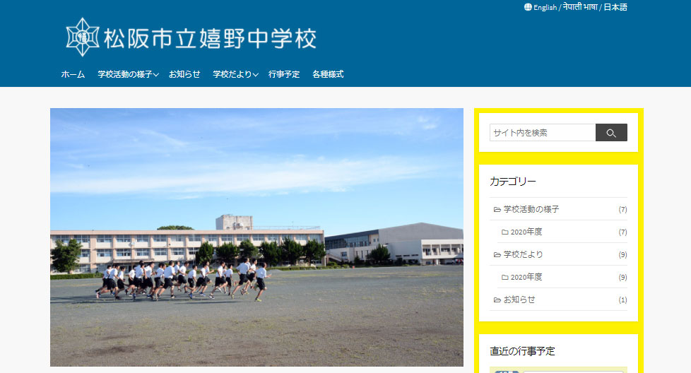 嬉野中学校WEBサイト外観