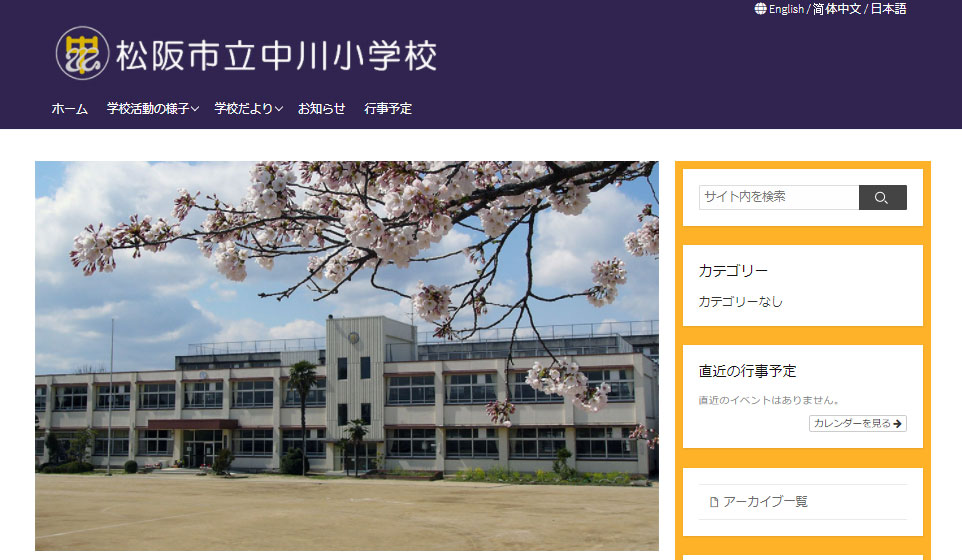 中川小学校WEBサイト外観