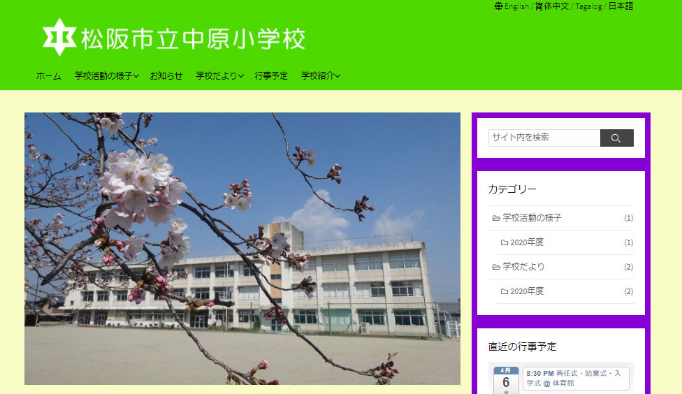 中原小学校WEBサイト外観
