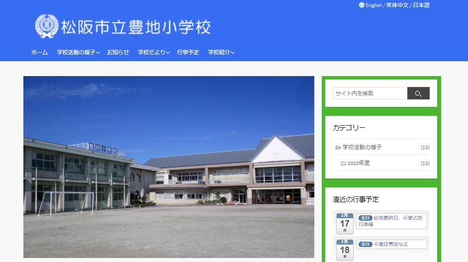 豊地小学校WEBサイト外観