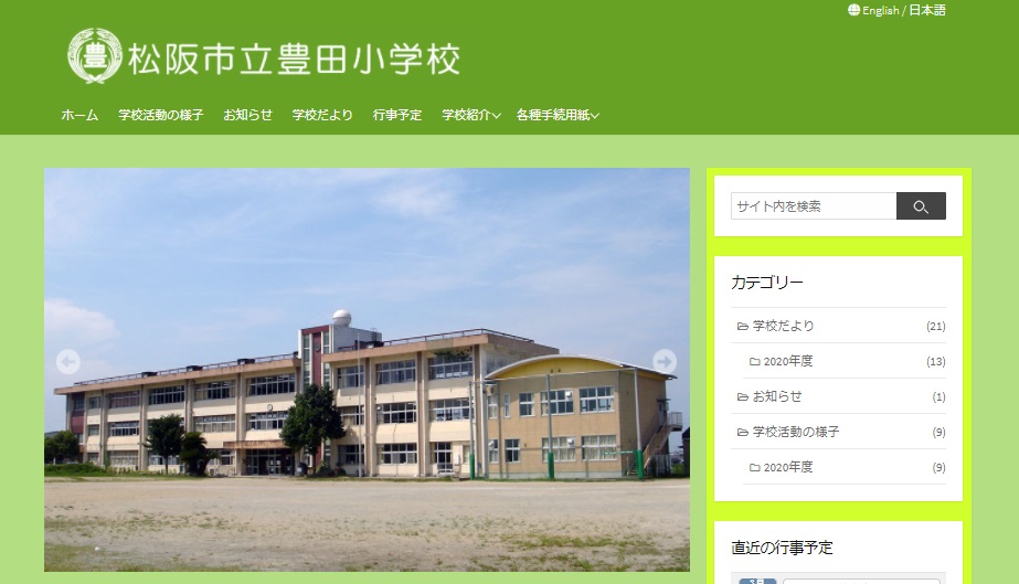 豊田小学校WEBサイト外観