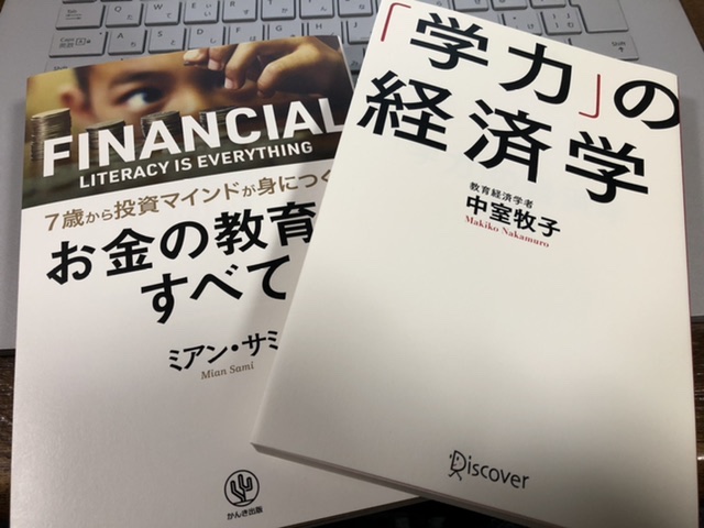 『「学力」の経済学』と『お金の教育がすべて。』の表紙