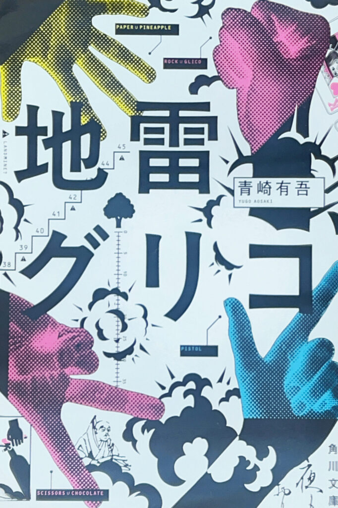 青崎有吾『地雷グリコ』