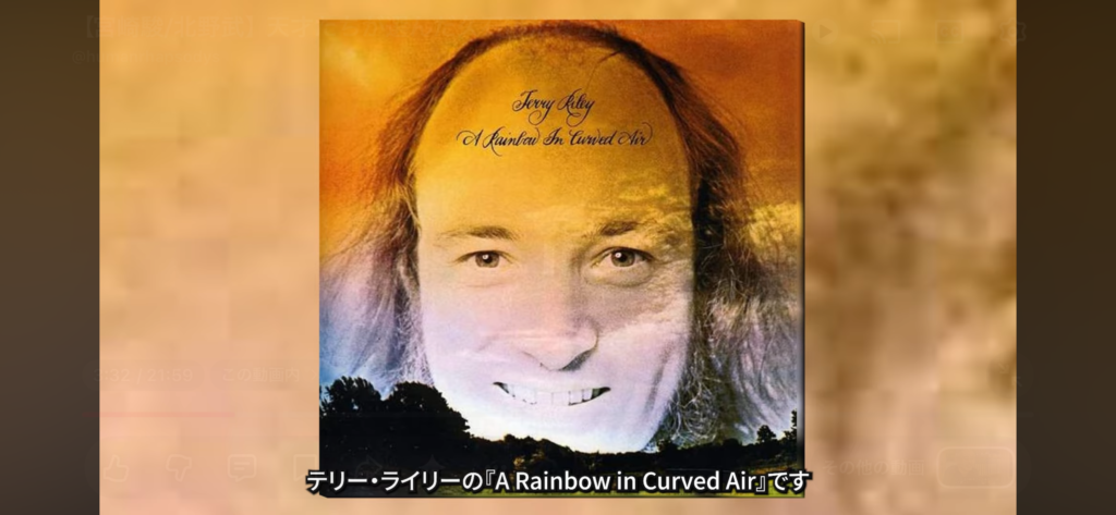 Terry Riley（テリー・ライリー）のジャケット写真